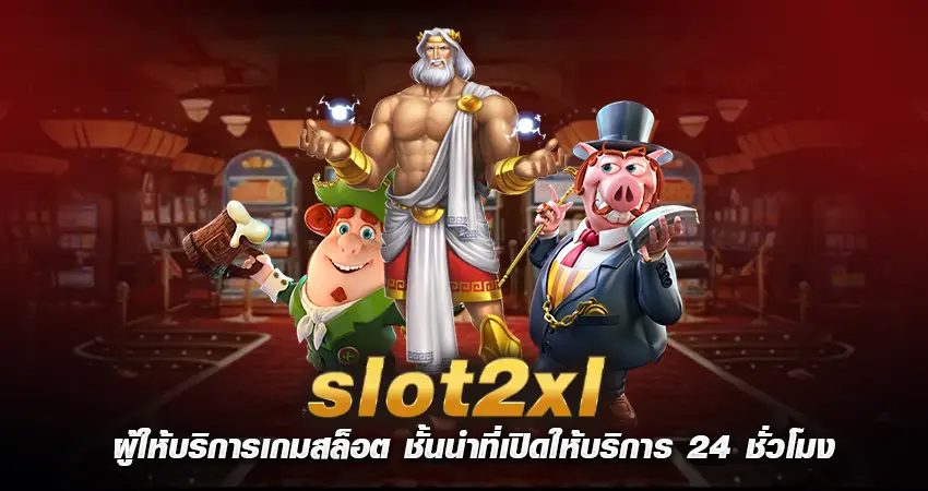 slot2xl ผู้ให้บริการเกมสล็อต ชั้นนำที่เปิดให้บริการ 24 ชั่วโมง