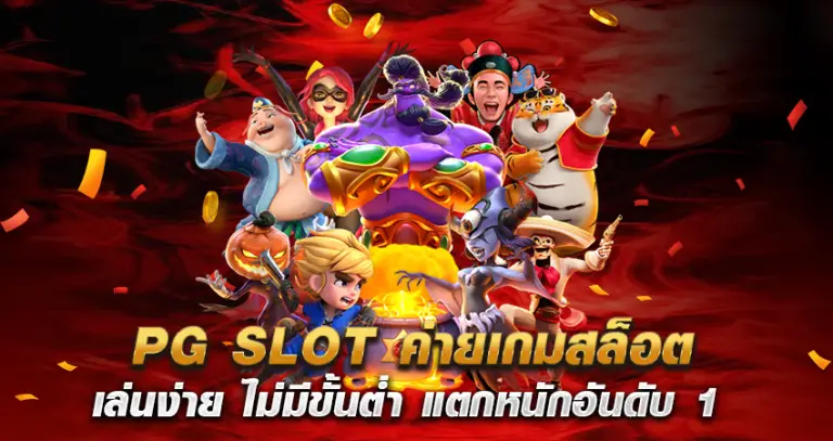 PG SLOT ค่ายเกมสล็อต เล่นง่าย ไม่มีขั้นต่ำ แตกหนักอันดับ 1