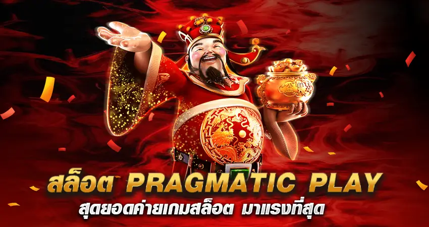 สล็อต PRAGMATIC PLAY สุดยอดค่ายเกมสล็อต มาแรงที่สุด 2024