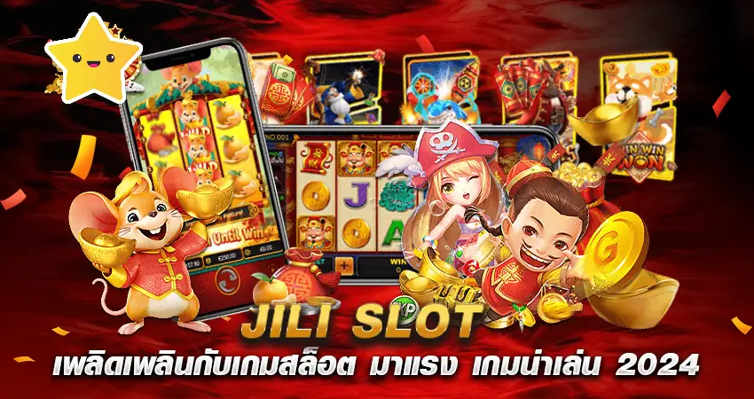 JILI SLOT เพลิดเพลินกับเกมสล็อต มาแรง เกมน่าเล่น 2024